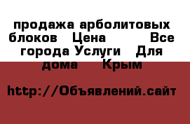 продажа арболитовых блоков › Цена ­ 110 - Все города Услуги » Для дома   . Крым